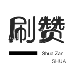 一米100赞快手